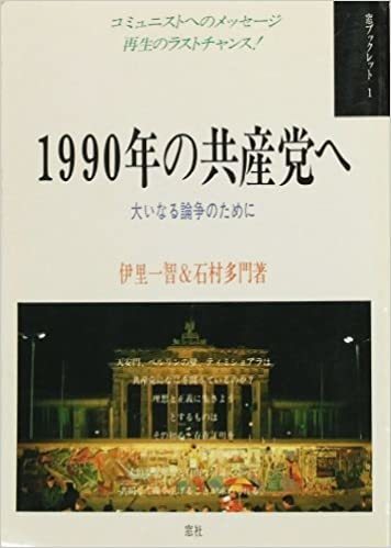 伊里一智『気分はコミュニスト』『1990年の共産党へ』: 呆け天残日録